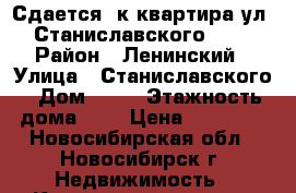 Сдается 3к квартира ул. Станиславского, 35 › Район ­ Ленинский › Улица ­ Станиславского › Дом ­ 35 › Этажность дома ­ 9 › Цена ­ 16 500 - Новосибирская обл., Новосибирск г. Недвижимость » Квартиры аренда   . Новосибирская обл.,Новосибирск г.